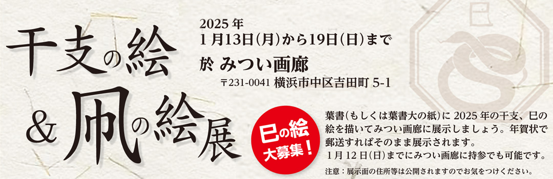 2025年 干支の絵展 作品募集