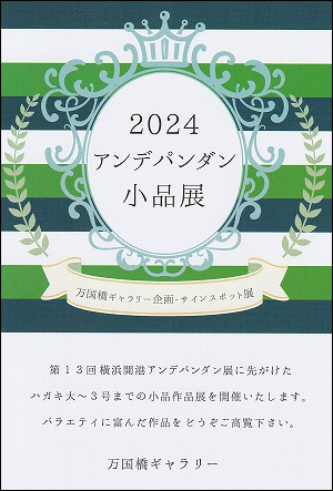 2024アンデパンダン小品展