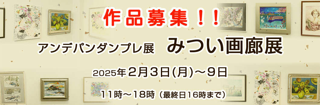 みつい画廊展　作品募集