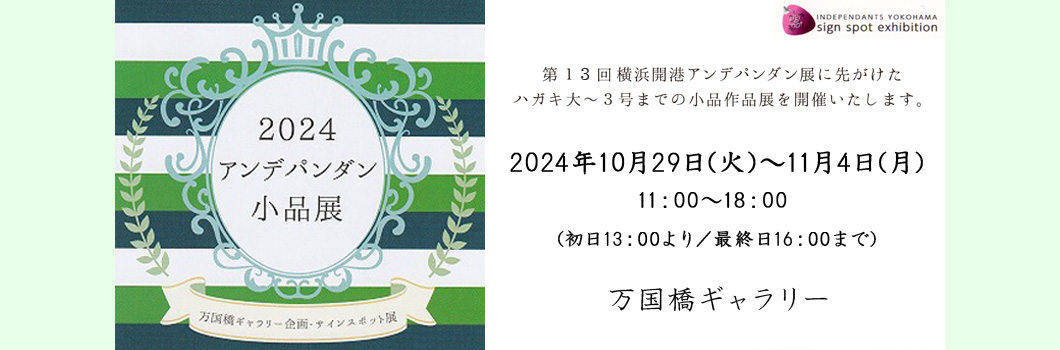 2023アンデパンダン小品展　開催